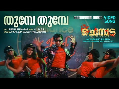 Thumbe Thumbe | Chembada | Video Song | Prakash Marar | Musafir | Bala | Afsal | Pradeep Palluruthy