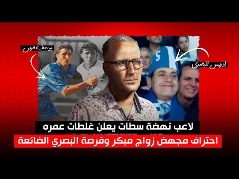 لاعب نهضة سطات يعلن غلطات عمره : احتراف مجهض زواج مبكر وفرصة البصري الضائعة