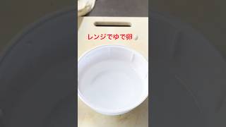 レンジでゆで卵