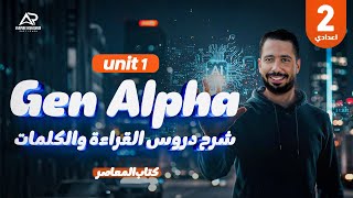 قراءه الوحده الاولي كامله تانيه إعدادي 2026 الجديد | الوحدة الأولى Gen Alpha |