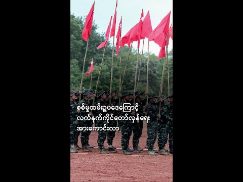 စစ်မှုထမ်းဥပဒေကြောင့် လက်နက်ကိုင်တော်လှန်ရေး အားကောင်းလာ