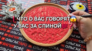 ❗ЧТО О ВАС ГОВОРЯТ💯😱 У ВАС ЗА СПИНОЙ💥❓ Гадание на песке онлайн🧿