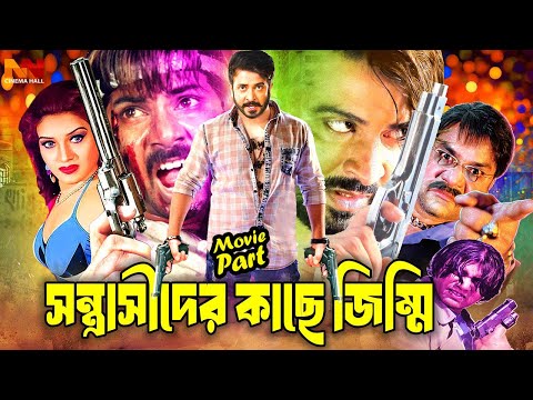 সন্ত্রাসীদের কাছে জিম্মি | Bangla Action Movie | Shakib Khan | Keya | Misha Sawdagor | Alexander Bo