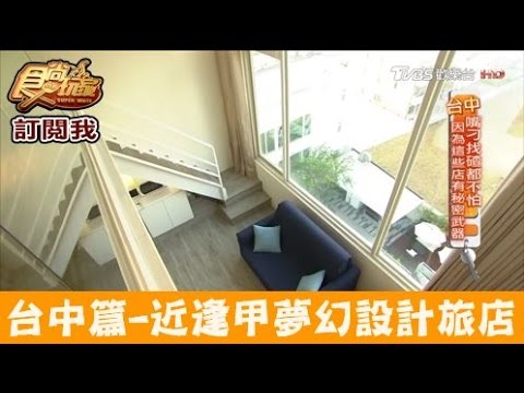 【食尚玩家】Hotel 7 福星旅店 台中近逢甲夜市！超夢幻設計旅店