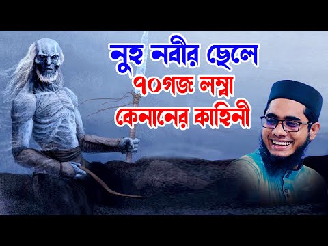 নুহ নবীর ছেলে ৭০গজ লম্বা কেনানের কাহিনী shahidur rahman mahmudabadi new waz 2024 মাহমুদাবাদী ওয়াজ