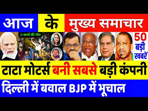 Aaj ke mukhya samachar July 2024 | aaj ka taaja khabar | Today Breaking news PM Kisan yojna