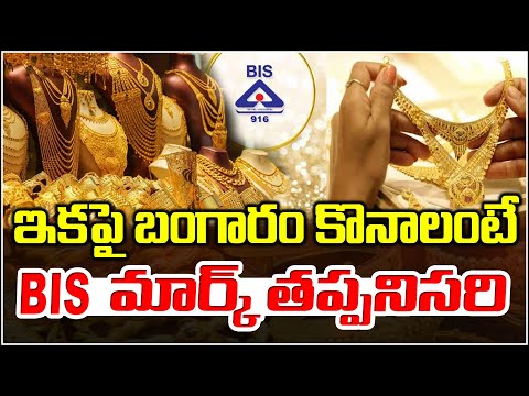 ఇకపై బంగారం కొనాలంటే BIS మార్క్ తప్పనిసరి I Buying Gold? BIS Mark Now Mandatory |Shanarthi Telangana