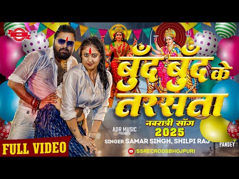 #Video​ | बूँद बूँद के तरसता देवी गीत 2025 | Samar Singh Bhakti Dj Song 2025 | #Navratri​ Song 2025