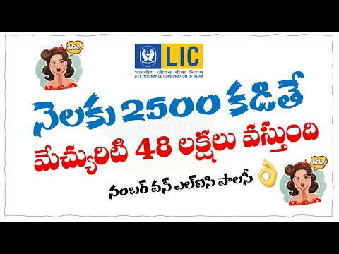 నెలకు 2500 కడితే మేచ్యురిటి 48 లక్షలు || నంబర్ వన్ ఎల్ఐసి పాలసీ