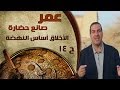 برنامج عمر صانع الحضارة الحلقة 14