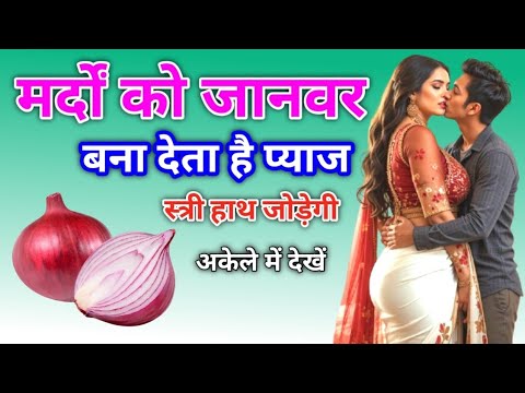कच्चा प्याज के ये फायदे चौका देंगे, मर्द को रात मे राक्षस बना देता है 😱 Health & Vastu Tips in hindi