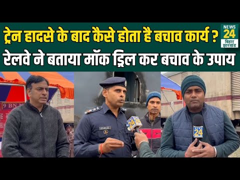 Train accident के बाद कैसे होता है बचाव कार्य ? Indian Railway ने बताया Mock Drill कर बचाव के उपाय