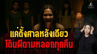 ตั้งศาลแค่หลังเดียว โดนผีตามหลอกหลอน l ประสบการณ์พิศวง EP 37