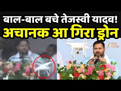 Tejashwi Yadav Rally: बाल-बाल बचे तेजस्वी यादव! अचानक आ गिरा ड्रोन