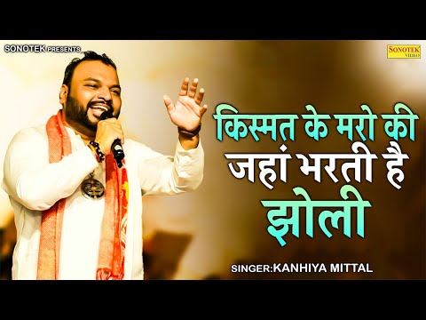 Neem Karoli Bhajan - किस्मत के मरो की जहां भरती है झोली || Kanhiya Mittal Ji ||  || Hit Bhajan