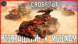 Crossout Ржавчина и Песок [ВОЗВРАЩЕНИЕ К ИСТОКАМ] Сбрил бороду, выгляжу хуже, чем обычно