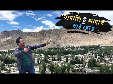 মানালি থেকে বাই রোডে লাদাখ ভ্রমন | Manali To Ladakh By Road