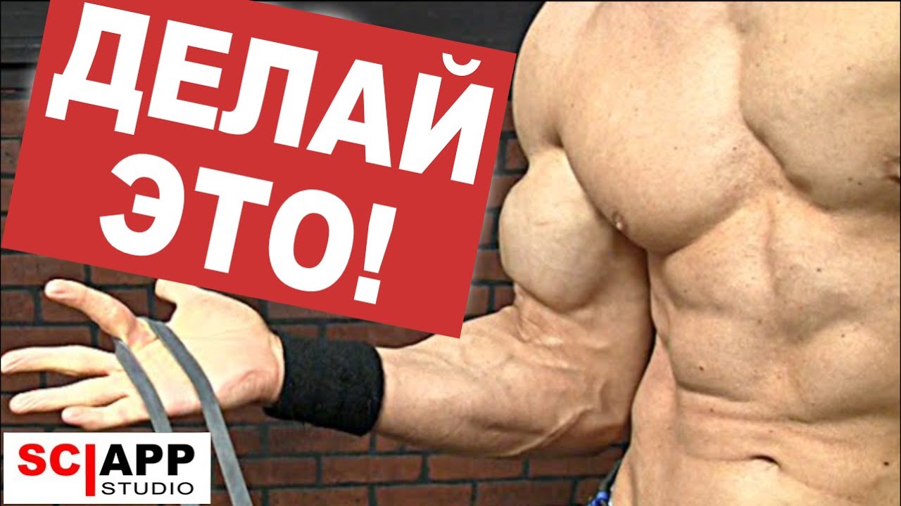 Не Растет Бицепс? Решение!