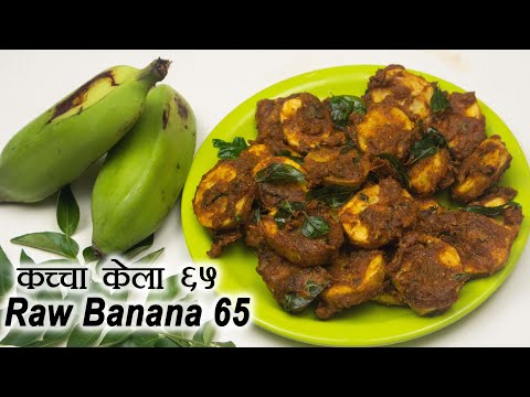 कच्चा केला ६५ | Raw Banana 65 | Crispy Raw Banana Fry | Raw Banana 65