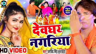 #Bolbam_Video 2025 | New kawar Song | देवघर नगरिया जईबउ गे #Devghar nagariya #Arvind Singh Kushwaha