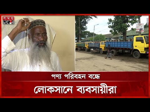 সিলেটে পণ্যবাহী পরিবহন ধর্মঘট আরও ২৪ ঘণ্টা বাড়ল | Sylhet News | Transport Strike | Somoy TV