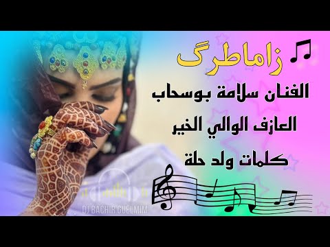 ترواح زاماطرگ ـ الفنان سلامة بوسحاب و العازف الوالي ولد الخير  music sahra