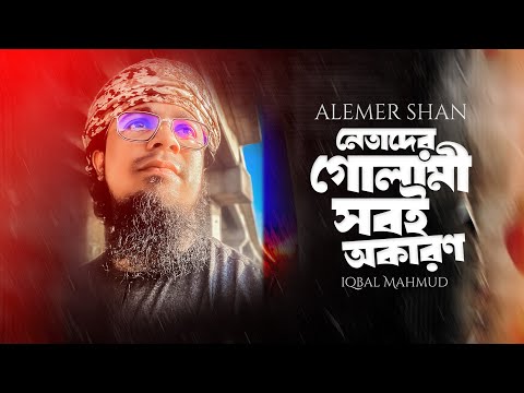 আলেমদের পক্ষে প্রতিবাদী গজল | Netader Golami | নেতাদের গোলামী সবই অকারণ | Iqbal Mahmud | New Gojol