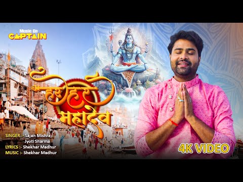 महादेव में जो रम जाये | Laado Madesiya, Sanjukta Roy | Full Song | Bhole Baba Song 2024 Shiv Bhajan