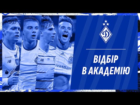 Відбір до Академії «Динамо»