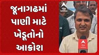 Junagadh News | જૂનાગઢમાં પાણી માટે ખેડૂતોનો આક્રોશ | 8-10 ગામોમાં પાણીની ગંભીર સમસ્યા