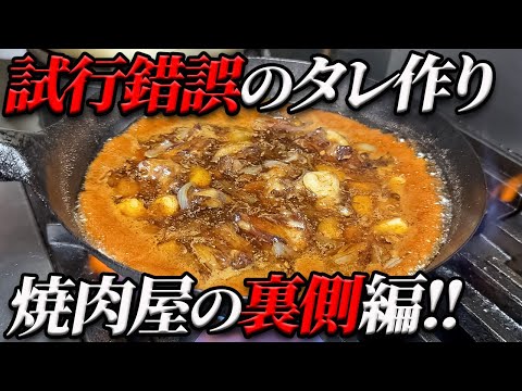 【マニアック必見‼】これが完全な焼肉屋の裏側!!開発中の試作ダレの秘密を大公開!!