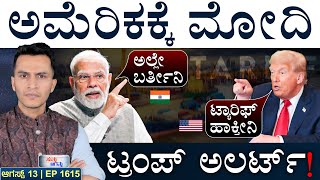 ಭಾರತಕ್ಕೆ ಪಾಕ್‌ ಪ್ರಧಾನಿ ಧಮ್ಕಿ! | Modi US Visit | Tariff Impact on US | Masth Magaa | Suttu Jagattu