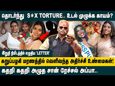 தொடர்ந்து  S*X TORTURE.. உடல் முழுக்க காயம்? | Bayilvan Interview about Black Model San Rechal Death
