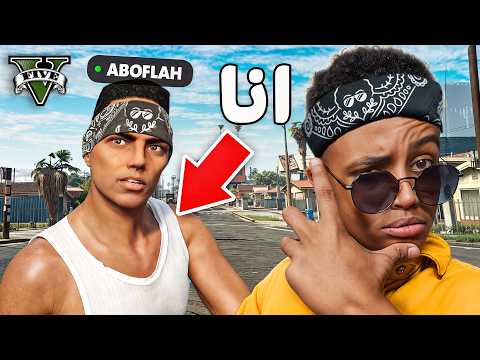 عودة قراند حياة واقعية | تحدي الضحك🔥