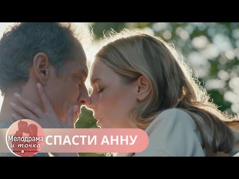 ИСКРЫ ЭТОГО СЕРИАЛА ДОЛЕТЯТ ДО ВАШЕГО СЕРДЦА! НЕ ГОВОРИТЕ, ЧТО НЕ ПРЕДУПРЕЖДАЛА! СПАСТИ АННУ