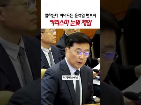 말하는데 끼어드는 윤석열 변호사 vs 눈빛으로 제압
