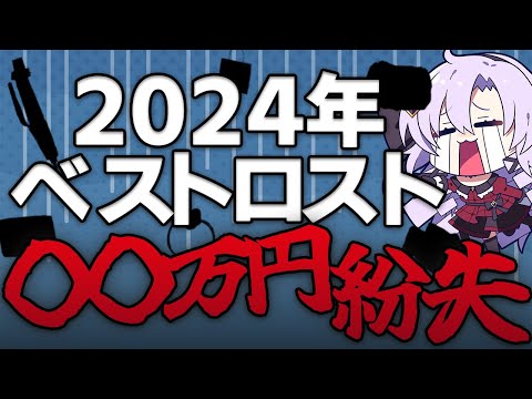 【高額紛失】2024年失くしたものをまとめましたわよ【ベストバイじゃなくてベストロスト】