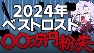 【高額紛失】2024年失くしたものをまとめましたわよ【ベストバイじゃなくてベストロスト】