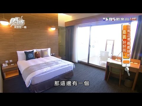 【嘉義】天成文旅–繪日之丘 美術館外觀 裡面空間超大 食尚玩家 20160822