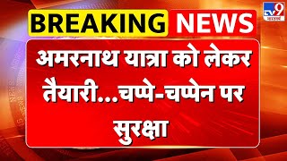 Amarnath Yatra: अमरनाथ यात्रा को लेकर तैयारी...चप्पे-चप्पेन पर सुरक्षा - TV9 |  J&K