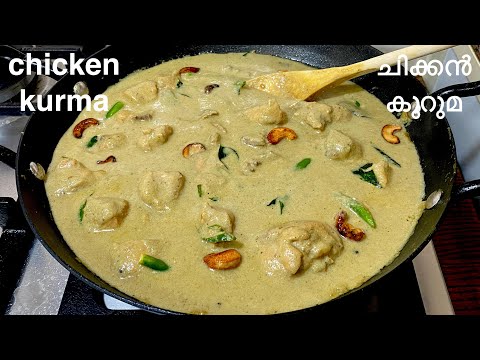 ചിക്കൻ കുറുമ!😋ഇത്ര രുചിയിൽ നിങ്ങൾ കഴിച്ചിരുന്നോ?റസ്റ്റോറന്റിലേതിനേക്കാൾ രുചിയിൽ Chicken Kurma/Korma