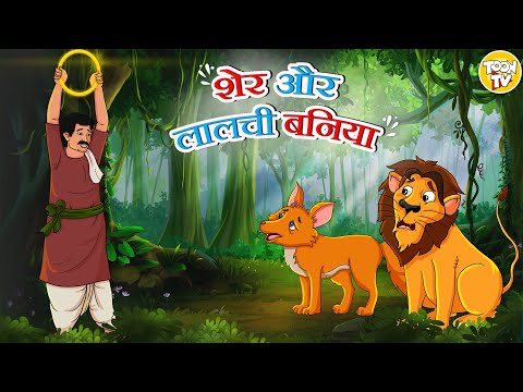 शेर और लालची बनिया l Hindi Kahani | Hindi Moral Stories | Hindi Fairy Tales l Toon Tv Hindi Stories