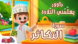 داوود يعلمني سورة التكاثر - برنامج تفاعلي لتعليم القرآن للأطفال Dawood Teaches Me Surah At-Takathur