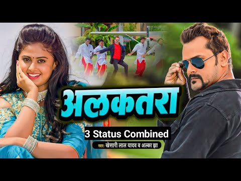 3 Status Combined #VIDEO |#Khesari Lal Yadav | अलकतरा | Rowdy Inspector #Bhojpuri Movie #Shorts Song