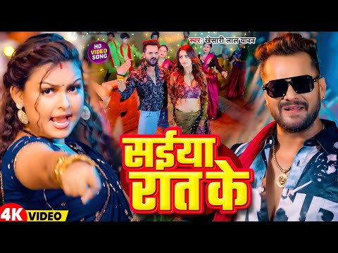 #Video | सईया रात के | #Khesari Lal Yadav | Saiya Raat ke | Latest Bhojpuri Song 2025