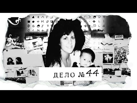 Пропали за 10 дней до Рождества. "Если бы я знала, что меня поймают, я бы никогда не рожала тебя"