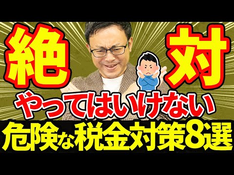 【知らないとヤバい】経営者が絶対やってはいけない危険な8つの節税対策について税理士が解説します