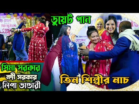 তিন শিল্পীর কোমর দোলানো নাচ? সিমা সরকার]]তোমাকে চাই আমি আরো কাছে/Sima Sorkar/bahut achcha baul gaan