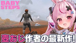 【Baby Steps】壺おじ作者の新作！よちよち歩きのおじさんゲーやる！【#とまライブ】