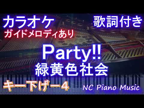 【カラオケ】Party!! / 緑黄色社会【ガイドメロディあり 歌詞 ピアノ ハモリ付き フル full】音程バー（オフボーカル 別動画）ダンジョン飯 ED